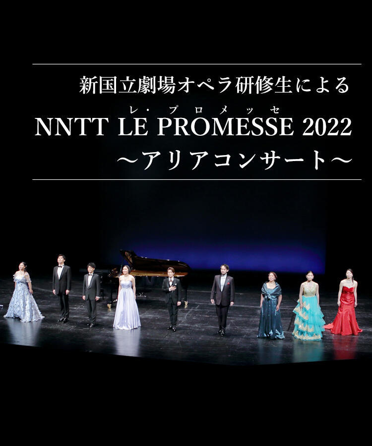 お値下げ　OPERA NATIONALDEPARIS 新国立劇場オペラ研修所公演 オペラ研修生による「LE PROMESSE 2021